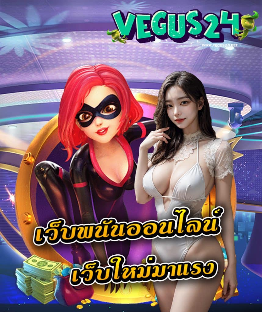 vegus24 ทางเข้า