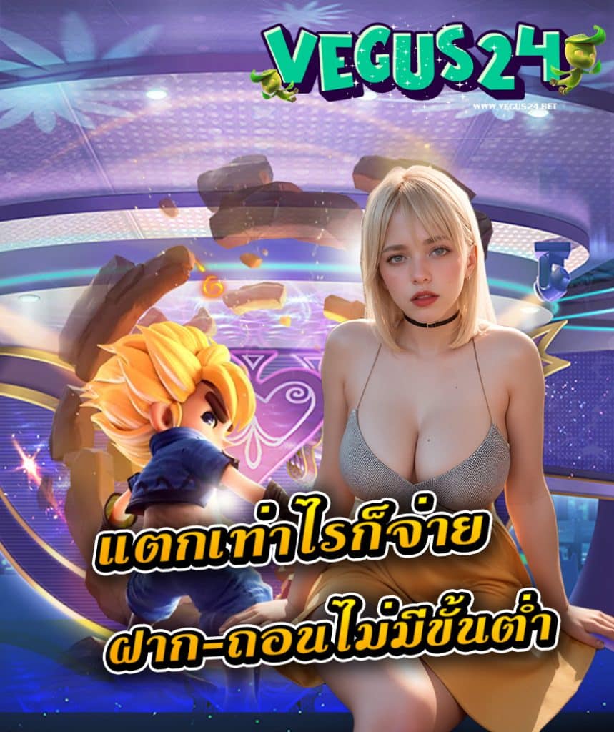 vegus24 สมัครสมาชิก