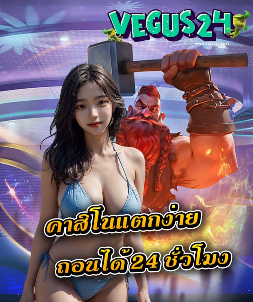 vegus24 เข้าสู่ระบบ
