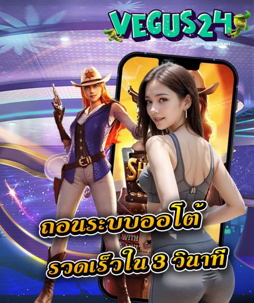 vegus24 แจกเครดิตฟรี